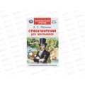 Книга 09562-0 Умка: Стихотворения для школьников. Пушкин А., 128стр.