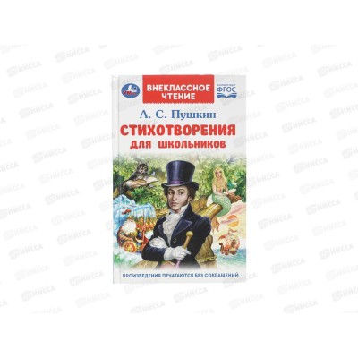 Книга 09562-0 Умка: Стихотворения для школьников. Пушкин А., 128стр.