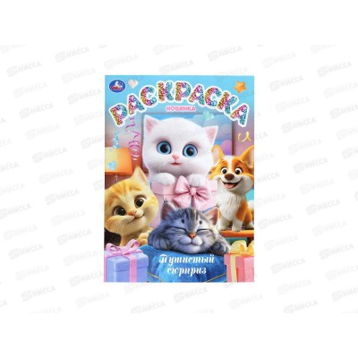 Раскраска &quotУМКА&quot 11225-9, Пушистый сюрприз, 214х290мм 16стр.*50