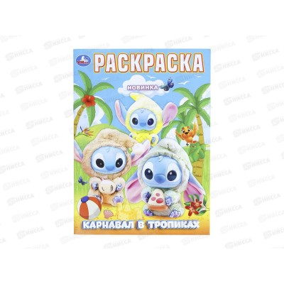 Раскраска &quotУМКА&quot 11236-5, Карнавал в тропиках, 214х290мм 16стр.*50