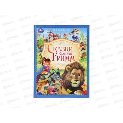 Книга 09634-4 Умка: Сказки братьев Гримм. Мир волшебства, 96стр.*12