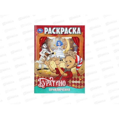 Раскраска "УМКА" 11088-0, Приключения Буратино. 214х290мм, 16стр. *50 Раскраска "УМКА" 11088-0, Приключения Буратино. 214х290мм, 16стр. *50