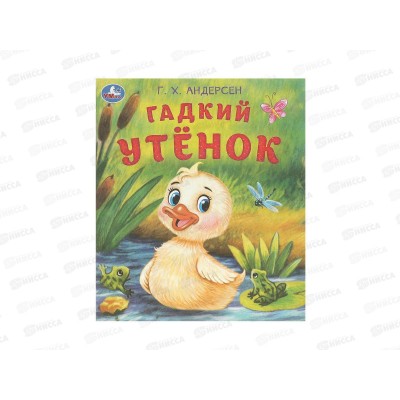Книга 09457-9 Умка: Гадкий утёнок. Андерсен Г.Х., 16стр.*50
