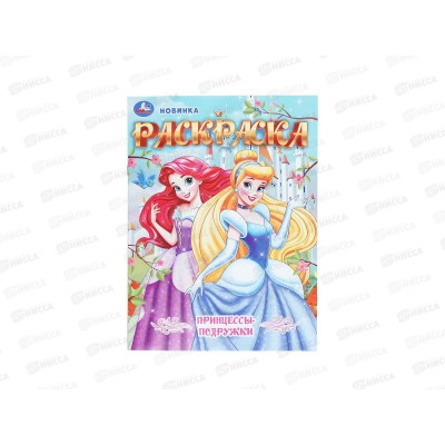 Раскраска &quotУМКА&quot 11215-0, Принцессы-подружки, 214х290мм 16стр. *50