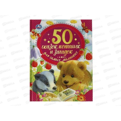 Книга 05939-4 Умка: 50сказок, потешек и загадок для самых маленьких, 48стр.