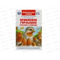 Книга 08322-1 Умка: Оранжевое Горлышко. Рассказы о природе (ВЧ)  *24