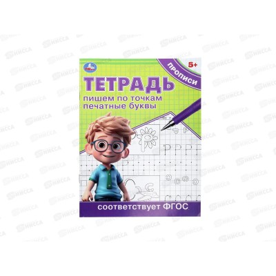 Прописи "УМКА" 09723-5 Пишем по точкам печатные буквы 5+, 16стр. *50 Прописи "УМКА" 09723-5 Пишем по точкам печатные буквы 5+, 16стр. *50