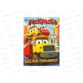 Раскраска "УМКА" 11172-6, Весёлые машинки, 214х290мм, 16стр.*50 Раскраска "УМКА" 11172-6, Весёлые машинки, 214х290мм, 16стр.*50