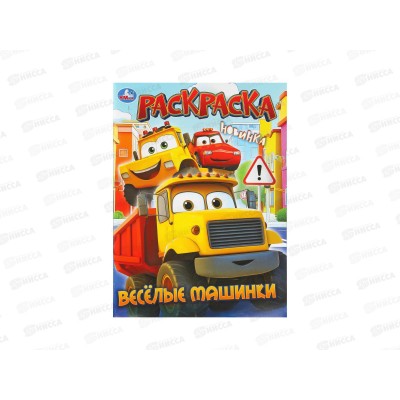 Раскраска &quotУМКА&quot 11172-6, Весёлые машинки, 214х290мм, 16стр.*50