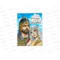 Книга 08990-2 Умка: Руслан и Людмила. Пушкин А.С. 96стр. *12 Книга 08990-2 Умка: Руслан и Людмила. Пушкин А.С. 96стр. *12