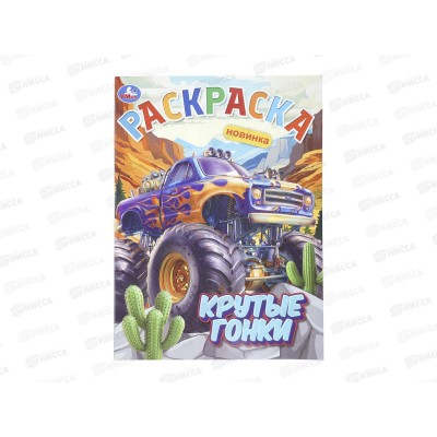 Раскраска &quotУМКА&quot 11239-6, Крутые гонки, 214х290мм, 16стр.*50