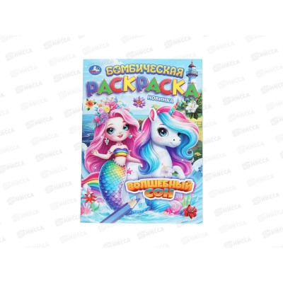 Раскраска &quotУМКА&quot 11210-5, Бомбическая. Волшебный сон, 16стр*50