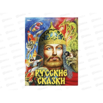 Книга 08771-7 Умка: Русские сказки. Пушкин А.С. 96стр. 197х255мм  *50