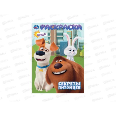 Раскраска "УМКА" 10659-3, Секреты питомцев, 214х290, 16стр. *50 Раскраска "УМКА" 10659-3, Секреты питомцев, 214х290, 16стр. *50