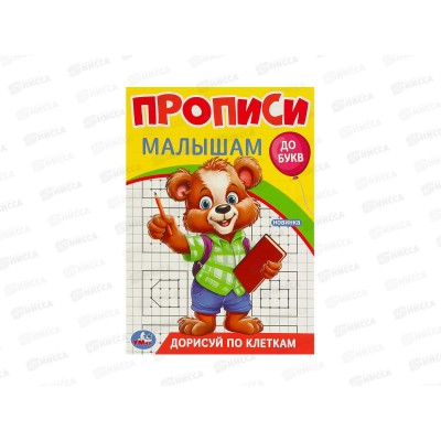 Прописи &quotУМКА&quot 09440-1 Дорисуй по клеткам, малышам, 16стр. *50
