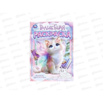 Раскраска &quotУМКА&quot 11212-9, Книжное путешествие, 214х290мм 16стр. *50
