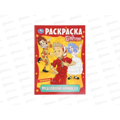 Раскраска "УМКА" 11089-7, Буратино, 214х290мм, 16стр.*50 Раскраска "УМКА" 11089-7, Буратино, 214х290мм, 16стр.*50