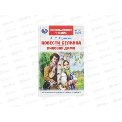 Книга 09190-5 Умка: Повести Белкина. Пиковая дама. Пушкин А.С. 144стр.