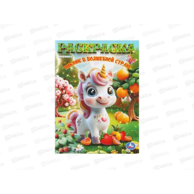 Раскраска &quotУМКА&quot 11187-0, Пикник в волшебной стране, 16стр.*50
