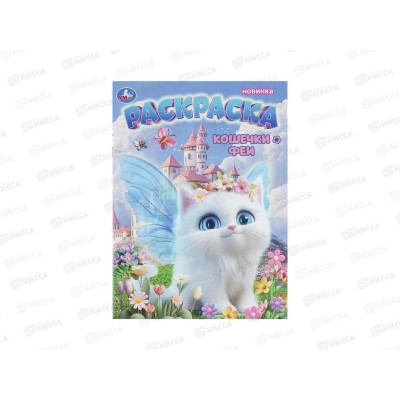 Раскраска "УМКА" 11222-8, Кошечки-феи, 214х290мм 16стр.*50 Раскраска "УМКА" 11222-8, Кошечки-феи, 214х290мм 16стр.*50