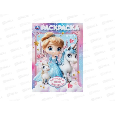 Раскраска "УМКА" 11221-1, Каникулы юной принцессы, 214х290мм 16стр.*50 Раскраска "УМКА" 11221-1, Каникулы юной принцессы, 214х290мм 16стр.*50