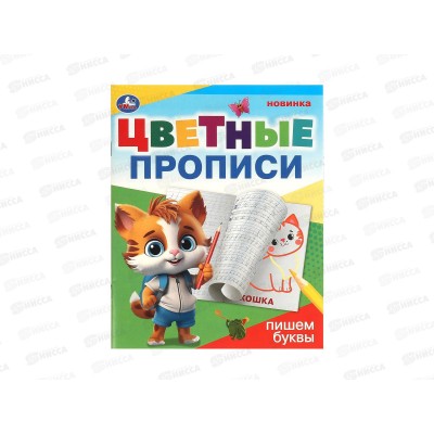 Прописи "УМКА" 09671-9 Пишем буквы. Цветные. 165х205мм *50 Прописи "УМКА" 09671-9 Пишем буквы. Цветные. 165х205мм *50