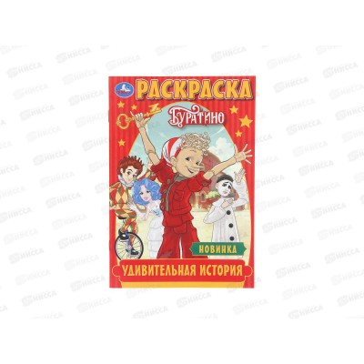 Раскраска "УМКА" 11090-3, Буратино, 145х210мм 16стр. *50 Раскраска "УМКА" 11090-3, Буратино, 145х210мм 16стр. *50