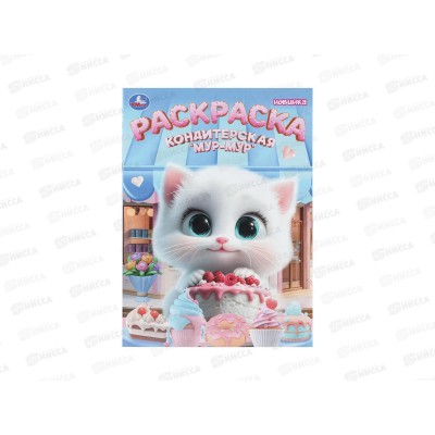 Раскраска &quotУМКА&quot 11224-2, Кондитерская &quotМур-мур&quot, 214х290мм 16стр.*50