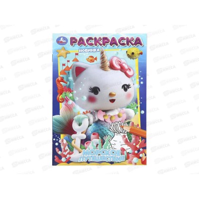 Раскраска &quotУМКА&quot 11232-7, Морское путешествие, 145х210мм, 16стр.*50