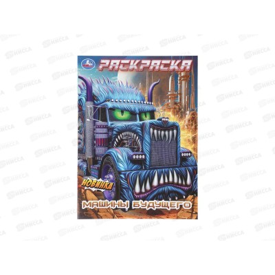 Раскраска "УМКА" 11213-6, Машины будушего, 214х290мм 16стр. *50 Раскраска "УМКА" 11213-6, Машины будушего, 214х290мм 16стр. *50