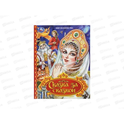 Книга 11098-9 Умка: Сказка за сказкой, 197*255мм, 96 стр.*12