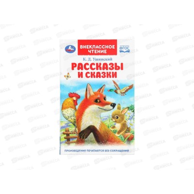 Книга 09411-1 Умка: Рассказы и сказки. Ушинский К.Д. (ВЧ) 96стр.*24