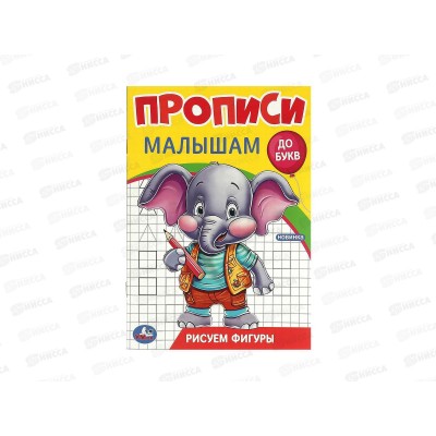 Прописи &quotУМКА&quot 09437-1 Рисуем фигуры. До букв 140х200мм *50