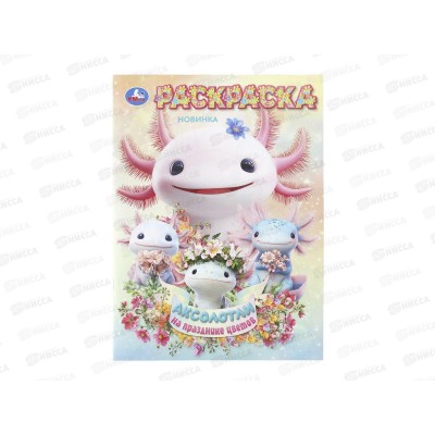 Раскраска &quotУМКА&quot 11241-9, Аксолотки на празднике цветов, 16стр.*50