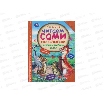 Книга 09754-9 Умка: Сказки и рассказы детям. Толстой Л.Н. Читаем сами по слогам, 64стр.*14