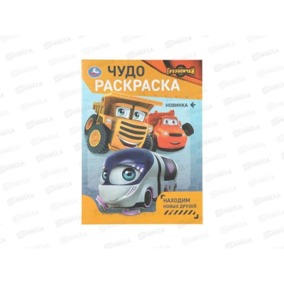 Раскраска &quotУМКА&quot 11087-3, Грузовички. Чудо, 214х290мм, 8стр. *50