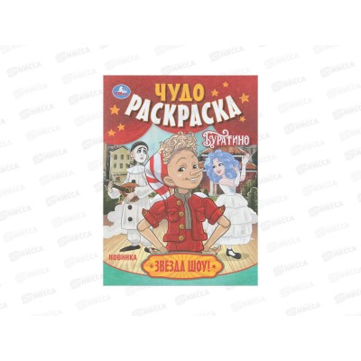 Раскраска "УМКА" 11091-0, Звезда шоу! Буратино. Чудо, 8стр. *50 Раскраска "УМКА" 11091-0, Звезда шоу! Буратино. Чудо, 8стр. *50