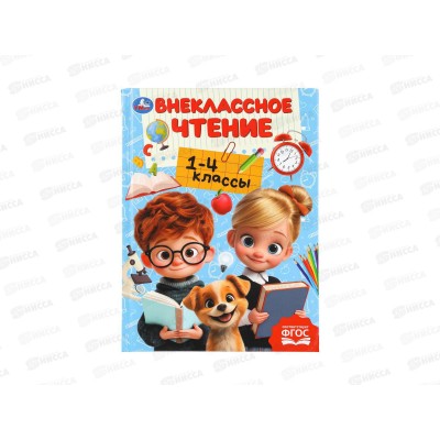 Хрестоматия &quotУмка&quot Для внеклассного чтения 1-4 классы, 272стр  *8