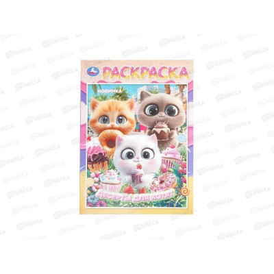 Раскраска "УМКА" 11218-1, Десерты для котят, 214х290мм, 16стр.*50 Раскраска "УМКА" 11218-1, Десерты для котят, 214х290мм, 16стр.*50