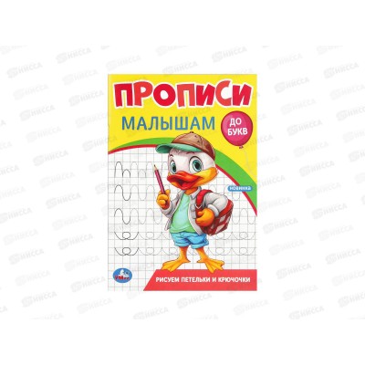 Прописи &quotУМКА&quot 09441-8 Рисуем петельки и крючочки 140х200мм *50