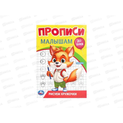 Прописи "УМКА" 09438-8 Рисуем кружочки. До букв 140х200мм 16стр. *50 Прописи "УМКА" 09438-8 Рисуем кружочки. До букв 140х200мм 16стр. *50
