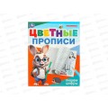 Прописи &quotУМКА&quot 09672-6 Пишем цифры. Цветные. 165х205мм *50