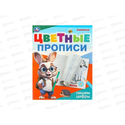 Прописи &quotУМКА&quot 09672-6 Пишем цифры. Цветные. 165х205мм *50