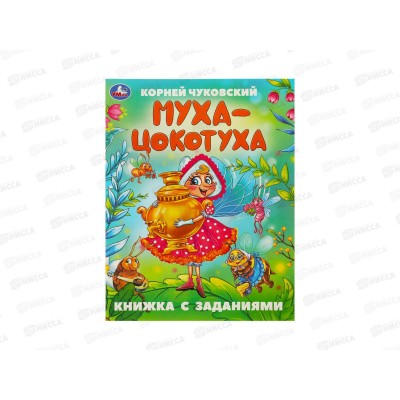 Книга 09507-1 Умка: Муха-Цокотуха. Чуковский К. с заданиями 16стр *50 Книга 09507-1 Умка: Муха-Цокотуха. Чуковский К. с заданиями 16стр *50