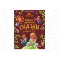 Книга 08772-4 Умка: Самые лучшие сказки для девочек. Перро Ш 96стр.*12