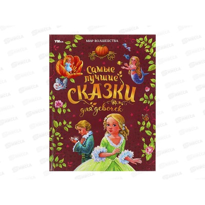 Книга 08772-4 Умка: Самые лучшие сказки для девочек. Перро Ш 96стр.*12