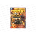 Раскраска &quotУМКА&quot 11214-3, Бомбическая. Цивилизация машин 16стр*50