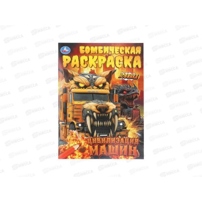 Раскраска &quotУМКА&quot 11214-3, Бомбическая. Цивилизация машин 16стр*50