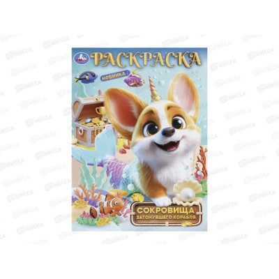 Раскраска &quotУМКА&quot 11227-3, Сокровища затонувшего корабля, 16стр. *50