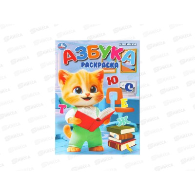 Раскраска &quotУМКА&quot 10987-7, Азбука, 214х290мм 16стр. *50